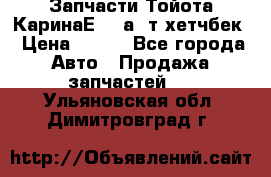 Запчасти Тойота КаринаЕ 2,0а/ т хетчбек › Цена ­ 300 - Все города Авто » Продажа запчастей   . Ульяновская обл.,Димитровград г.